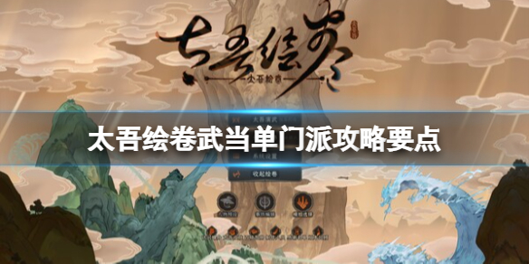《太吾绘卷》武当单门派攻略要点 武当单门派怎么通关？