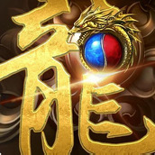 超变屠龙传世传奇