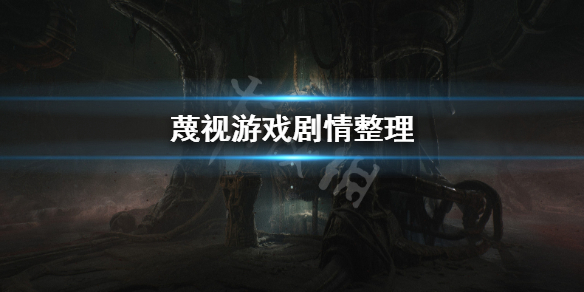 《蔑视》讲了什么？Scorn游戏剧情整理