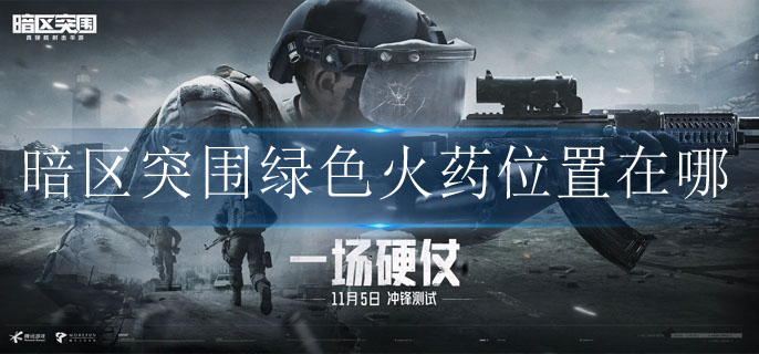 暗区突围绿色火药位置在哪