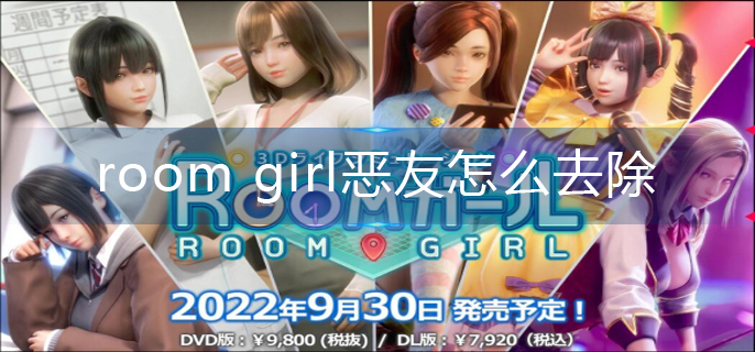 room girl恶友怎么去除