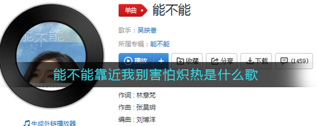 能不能靠近我别害怕炽热是什么歌