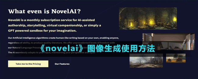 《novelai》图像生成使用方法