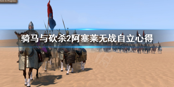 《骑马与砍杀2》阿塞莱开局怎么无战自立 阿塞莱无战自立心得