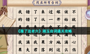 《服了这老六》湘玉台词通关策略