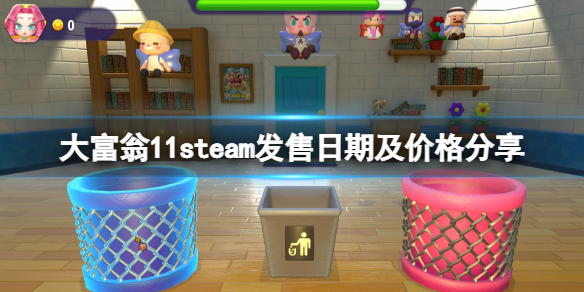 《大富翁11》什么时候出？steam发售日期及价格分享
