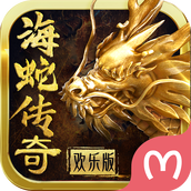 暗黑西游海蛇传奇欢乐版