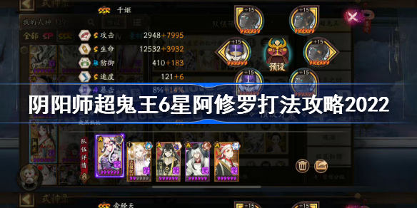 阴阳师超鬼王6星阿修罗怎么打-阴阳师超鬼王6星阿修罗打法攻略2022