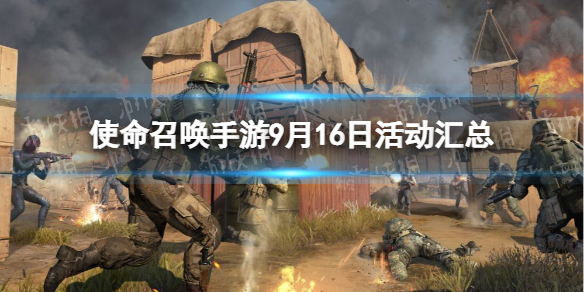《使命召唤手游》10月14日活动汇总-新玩法异变攻势上线恶魔岛返场