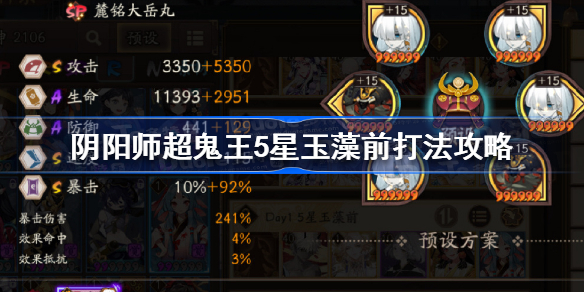 阴阳师超鬼王5星玉藻前怎么打-阴阳师超鬼王5星玉藻前打法攻略