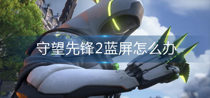 守望先锋2蓝屏怎么办