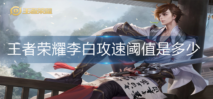 王者荣耀李白攻速阈值是多少
