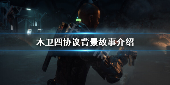 《木卫四协议》讲的什么故事？背景故事介绍