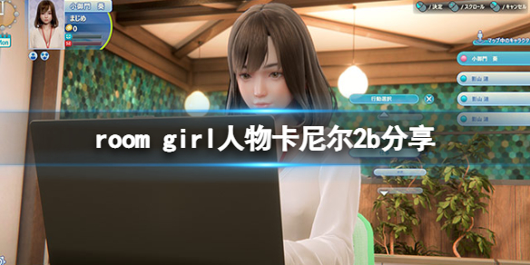 《ROOM Girl》人物卡尼尔2b分享 尼尔机械纪元2b怎么捏？