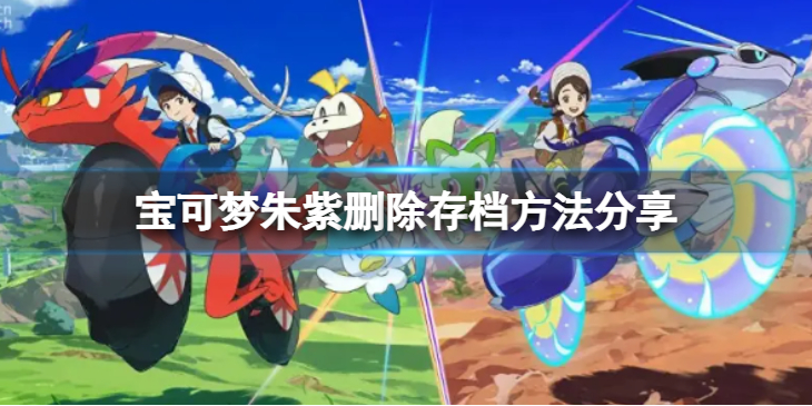 《宝可梦朱紫》怎么删除存档？删除存档方法分享