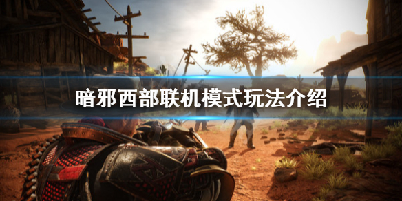 《暗邪西部》几人联机游玩？联机模式玩法介绍