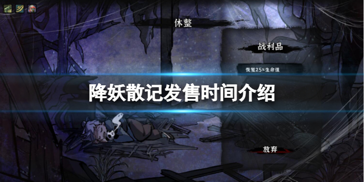 《降妖散记》什么时候发售？发售时间介绍