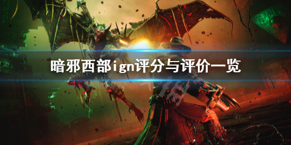 《暗邪西部》ign评分高吗？ign评分与评价一览