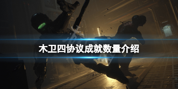 《木卫四协议》成就有多少？游戏成就数量介绍