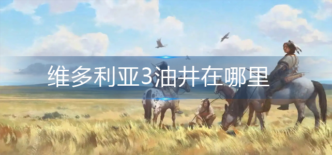维多利亚3油井在哪里
