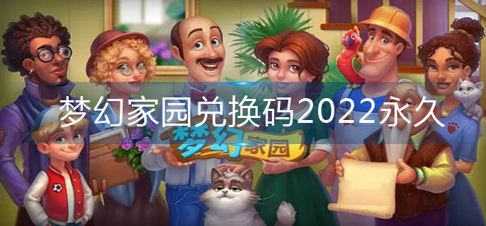 梦幻家园兑换码2022永久