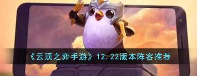 云顶之弈手游12.22版本什么阵容比较好
