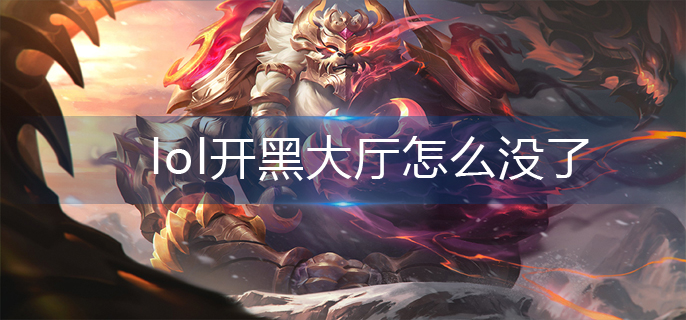 lol开黑大厅怎么没了