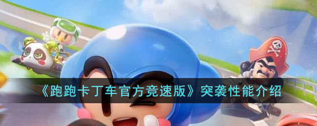 《跑跑卡丁车官方竞速版》突袭性能介绍