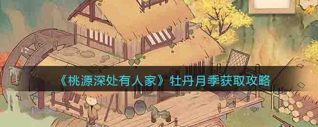 《桃源深处有人家》牡丹月季获取攻略