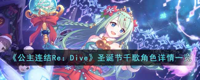 《公主连结Re：Dive》圣诞节千歌角色详情一览