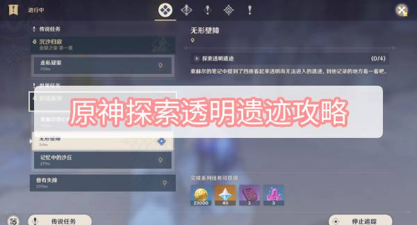 《原神》探索透明遗迹攻略