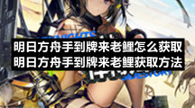 明日方舟手到牌来老鲤怎么获取-明日方舟手到牌来老鲤获取方法