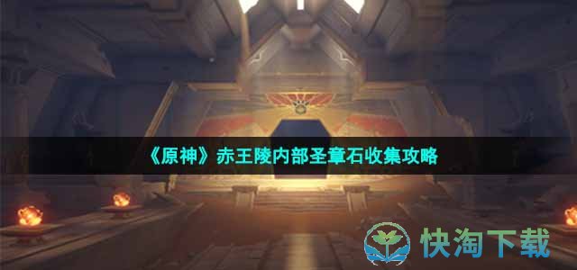 《原神》赤王陵内部圣章石收集策略