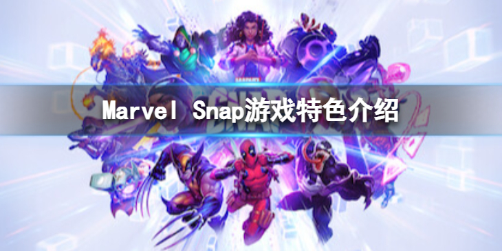 《Marvel Snap》好玩么？游戏特色介绍