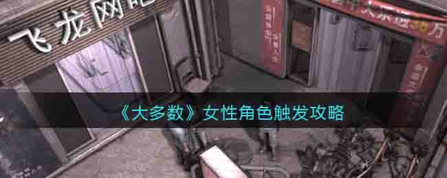 《大多数》女性角色触发攻略