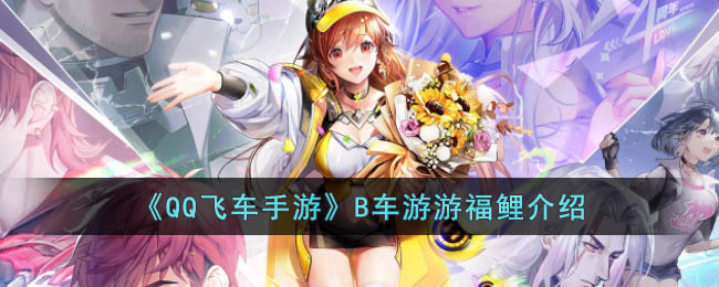 《QQ飞车手游》B车游游福鲤介绍