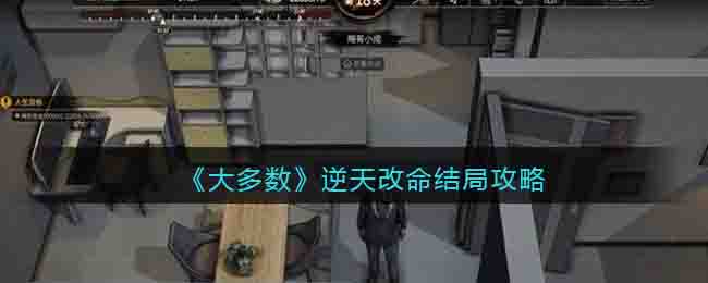 《大多数》逆天改命结局攻略