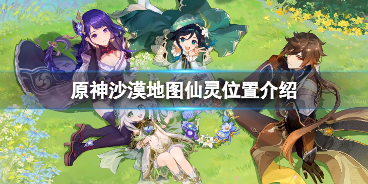 《原神》沙漠地图仙灵在哪？沙漠地图仙灵位置介绍