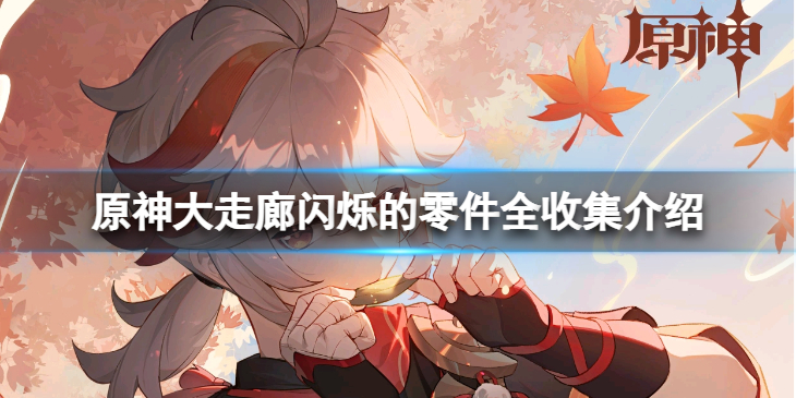 《原神》大走廊闪烁的零件零件在哪？大走廊闪烁的零件全收集介绍