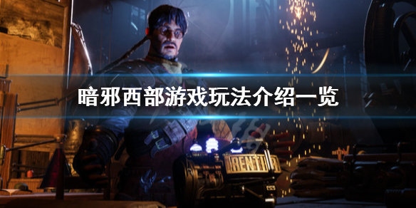 《暗邪西部》怎么样？游戏玩法介绍一览