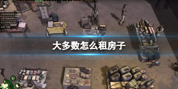《大多数》怎么租房子？租房子攻略介绍
