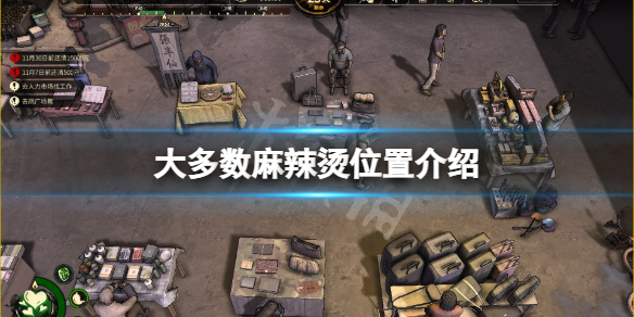 《大多数》麻辣烫在哪？麻辣烫位置介绍