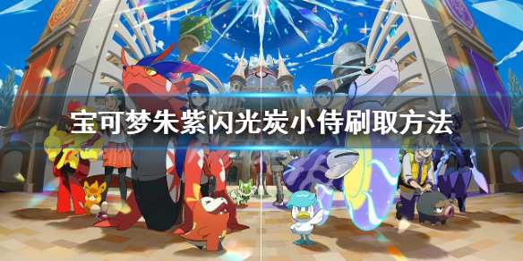 《宝可梦朱紫》闪光炭小侍怎么刷？闪光炭小侍刷取方法