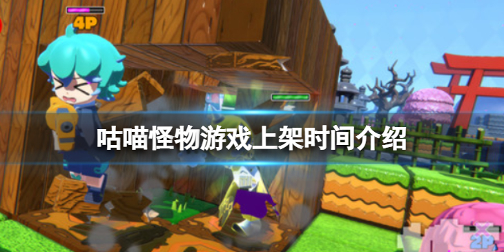 《咕喵怪物》什么时候上架？游戏上架时间介绍