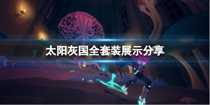 《太阳灰国》套装长什么样？全套装展示分享