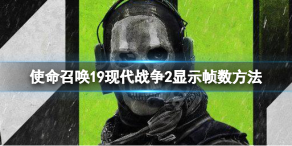 《使命召唤19现代战争2》怎么显示帧数？cod19显示帧数方法