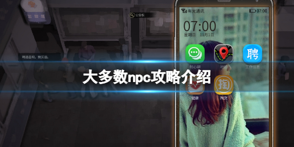 《大多数》npc攻略是什么？npc攻略介绍