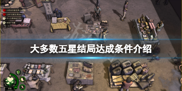 《大多数》五星结局是什么？五星结局达成条件介绍