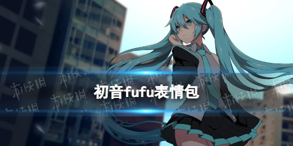 fufu表情包图片-初音未来fufu表情包汇总2022