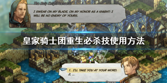 《皇家骑士团重生》必杀技怎么放？必杀技使用方法